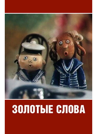 Золотые слова (1989)