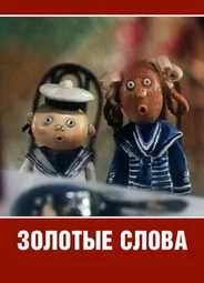 Золотые слова (1989)
