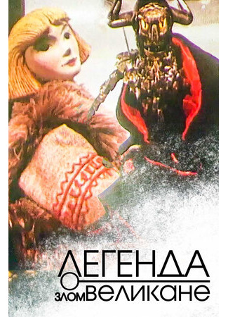 Легенда о злом великане (1967)
