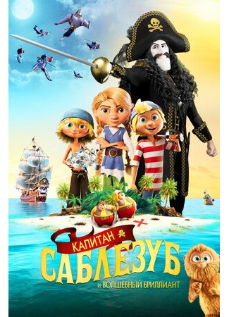 Капитан Саблезуб и Волшебный бриллиант (2019)