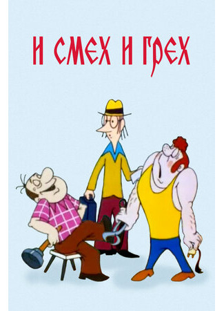 И смех и грех (1978)
