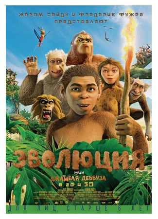 Эволюция (2015)