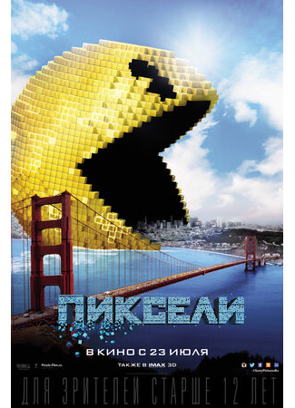 Пиксели (2015)