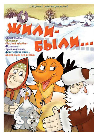 Жили-были (1994)