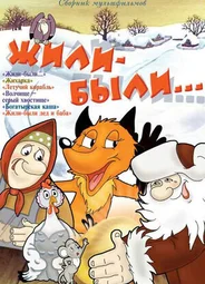 Жили-были (1994)
