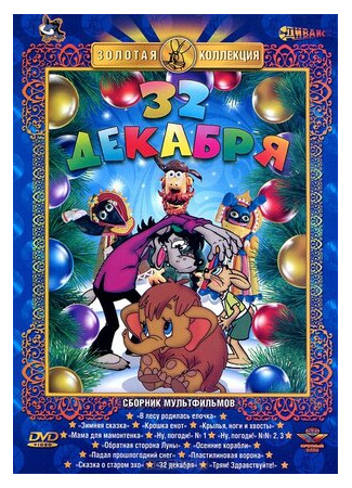 32-е декабря (1988)