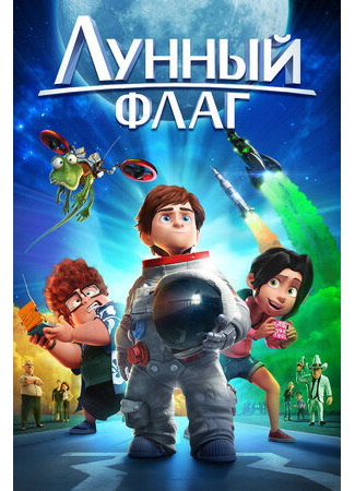 Лунный флаг (2015)