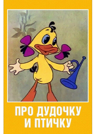 Про дудочку и птичку (1977)