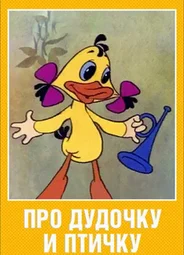 Про дудочку и птичку (1977)