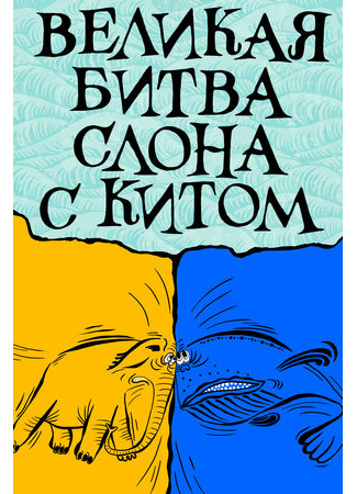 Великая битва слона с китом (ТВ, 1992)