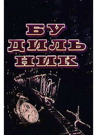 Будильник (1967)