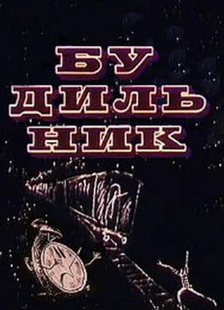 Будильник (1967)