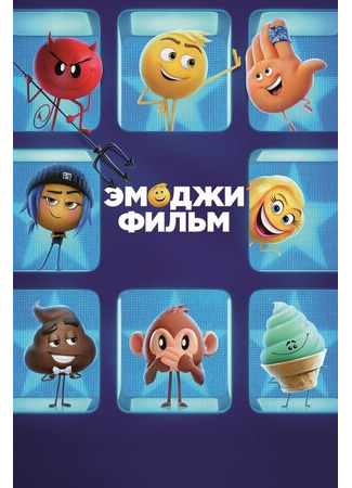 Эмоджи фильм (2017)