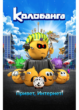 Колобанга. Привет, Интернет! (2017)