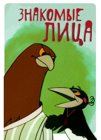 Знакомые лица (1966)