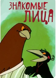 Знакомые лица (1966)