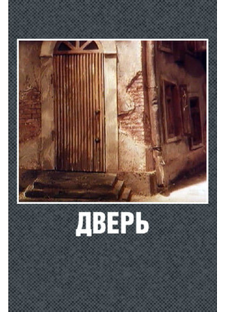 Дверь (1986)