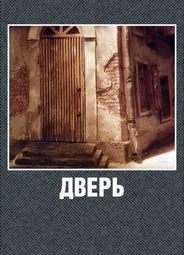 Дверь (1986)