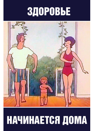 Здоровье начинается дома (1973)