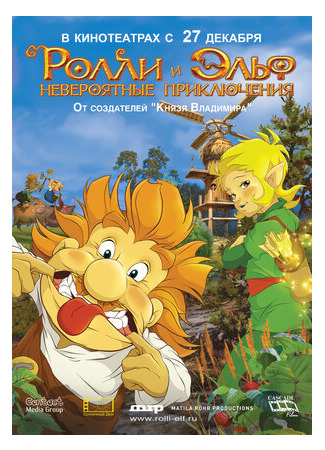 Ролли и Эльф: Невероятные приключения (2007)