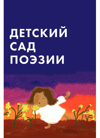 Детский сад поэзии (ТВ, 2011)