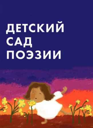 Детский сад поэзии (ТВ, 2011)