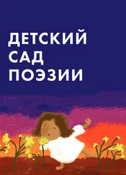 Детский сад поэзии (ТВ, 2011)