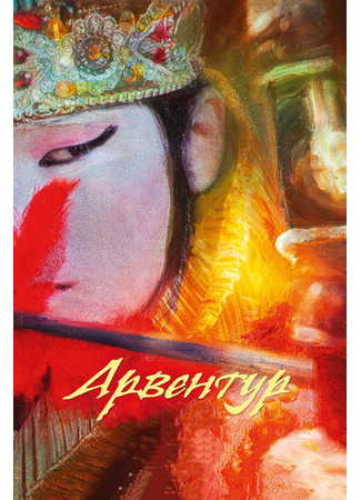 Арвентур (2015)