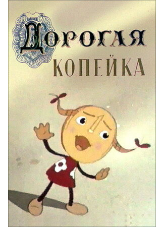 Дорогая копейка (1961)