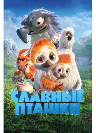 Славные пташки (2018)