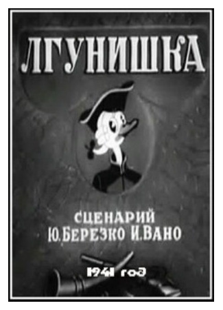 Лгунишка (1941)