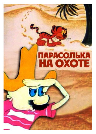 Парасолька на охоте (1973)
