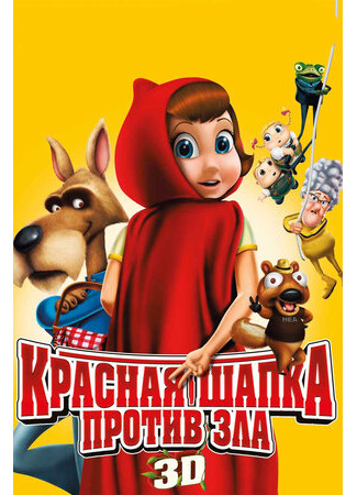 Красная Шапка против зла (2011)