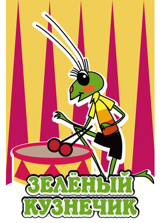 Зелёный кузнечик (1972)