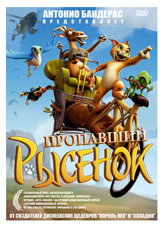 Пропавший рысенок (2008)