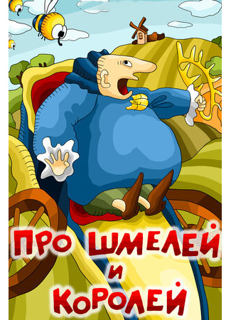 Про шмелей и королей (1984)