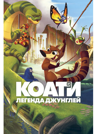 Коати. Легенда джунглей (2021)
