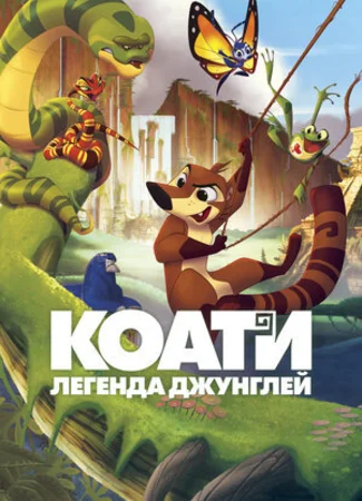 Коати. Легенда джунглей (2021)