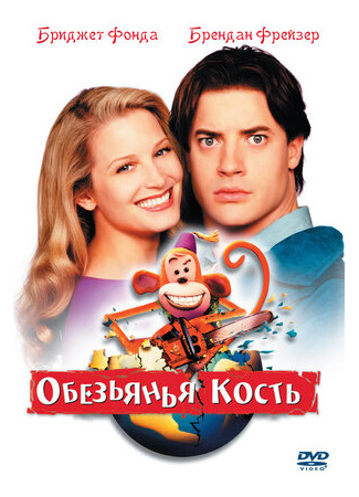 Обезьянья кость (2001)
