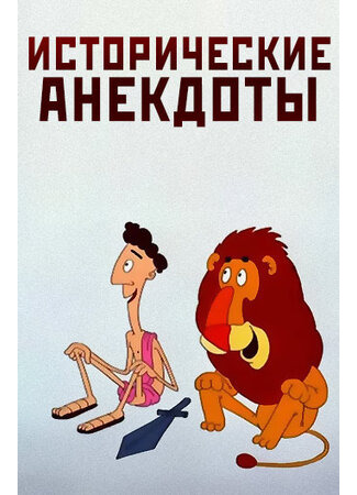 Исторические анекдоты (ТВ, 1994)