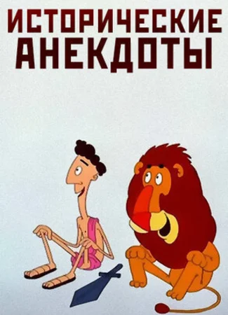 Исторические анекдоты (ТВ, 1994)