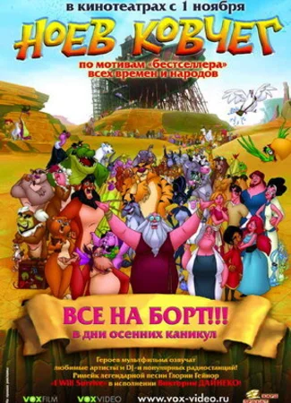 Ноев ковчег (2007)