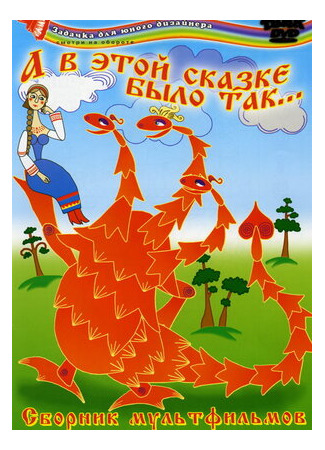 А в этой сказке было так (1984)