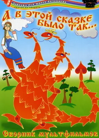 А в этой сказке было так (1984)