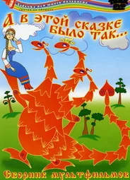 А в этой сказке было так (1984)