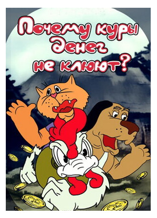 Почему куры денег не клюют (ТВ, 1990)