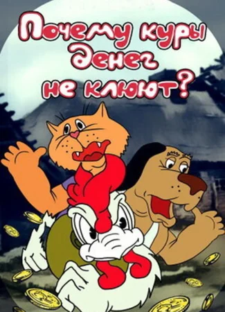 Почему куры денег не клюют (ТВ, 1990)