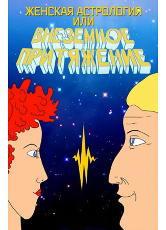 Женская астрология, или Внеземное притяжение (ТВ, 1991)
