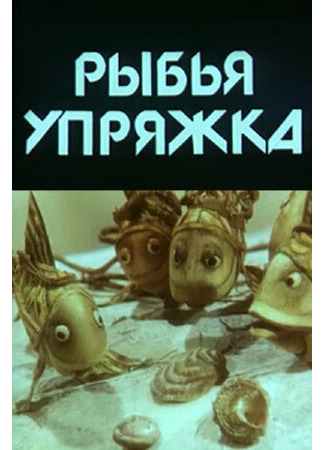 Рыбья упряжка (1982)