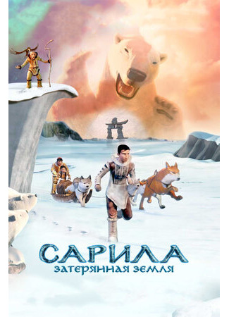 Сарила: Затерянная земля (2013)